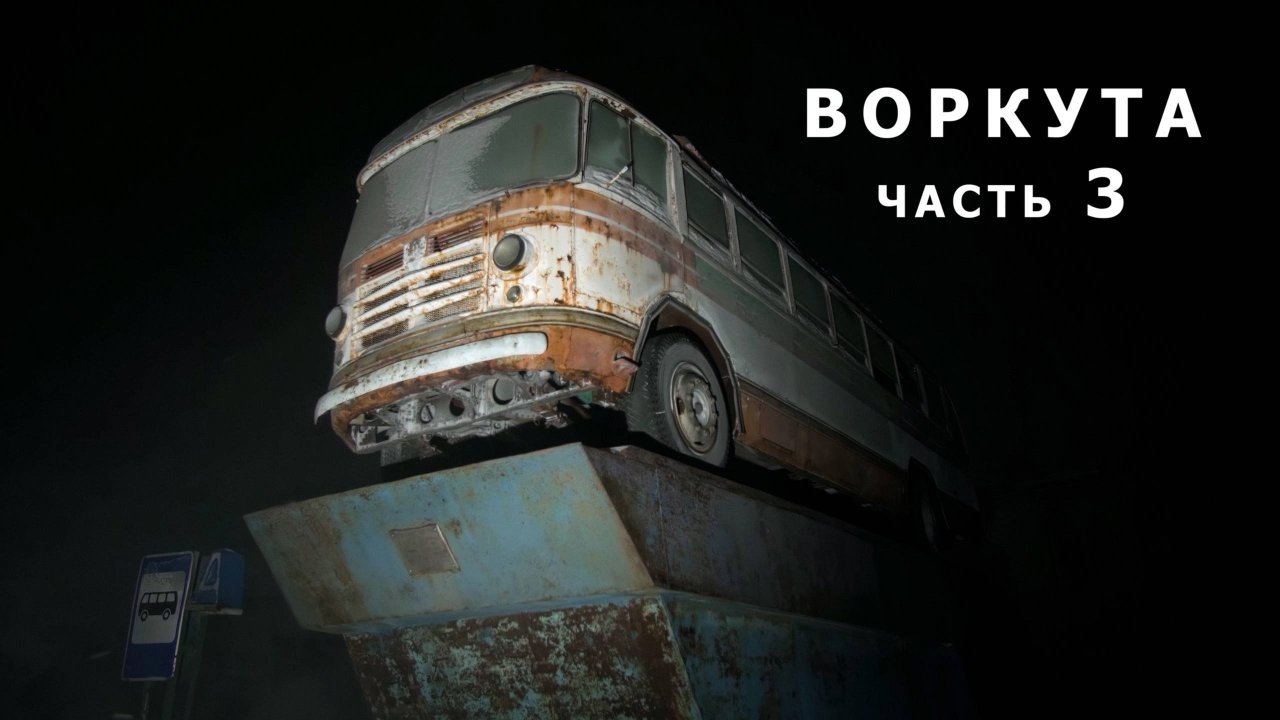 Замерзшие руины Воркутинского кольца. Часть 3. смотреть онлайн