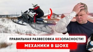 ОХ*ЕННАЯ Развесовка! ЧТО Можно Сделать со Снегоходом Стелс КАПИТАН!