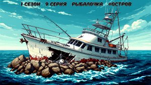 1 сезон 9 серия РЫБАЛОЧКА #ОСТРОВ #Сериал #SPNSTAR РЕАЛИСТИЧНЫЙ МАЙНКРАФТ Физик мод #Physics #Mod