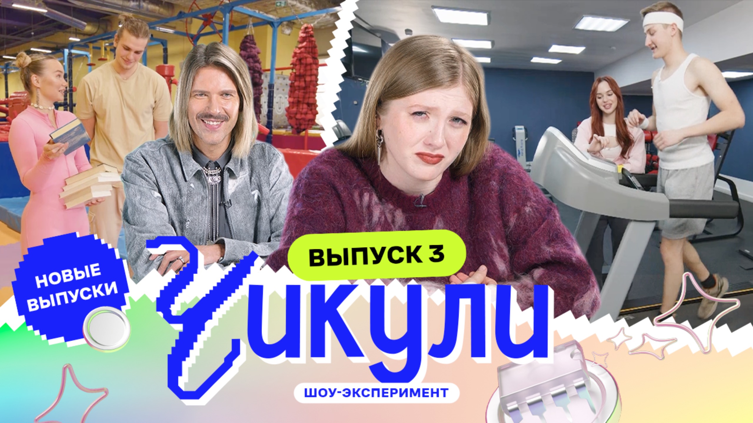 Сделали спортсменов из ботаников| Чикули | Даниил Грачёв, Вика Чума | Выпуск 3