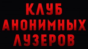КЛУБ АНОНИМНЫХ ЛУЗЕРОВ | ИСТОРИЯ НА НОЧЬ ОТ ИВАНА МИРОНОВА
