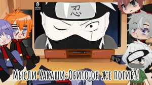 "Реакция Акацуки на ТТ+ Какаши"