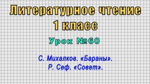 Литературное чтение 1 класс (Урок№60 - С. Михалков. «Бараны». Р. Сеф. «Совет».)