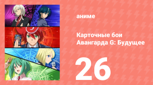 Карточные бои Авангарда G: Будущее 26 серия (аниме-сериал, 2016)