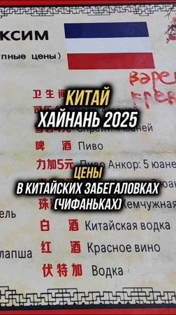 #Хайнань2025 🏝️Цены в дешевых китайских забегаловках (чифаньках) 🍜#физрукпалыч #путешествия #китай