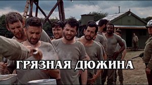 Грязная дюжина