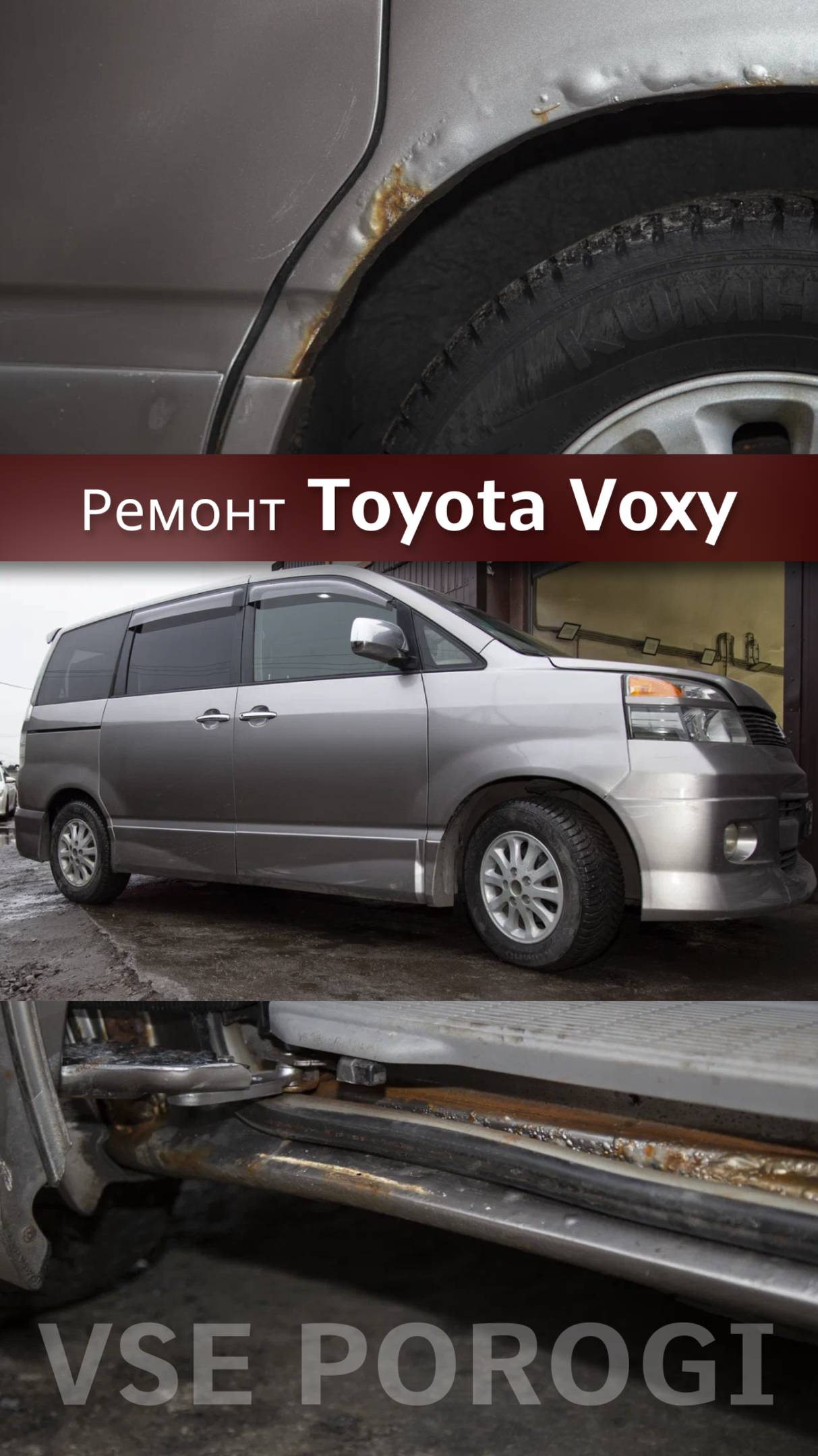 Ремонт порогов и арок на Toyota Voxy II 2002. Все Пороги
