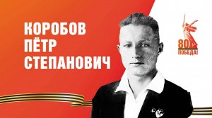 Коробов Пётр Степанович | История Ветерана ВОВ | «ДНЕВНИКИ ПАМЯТИ» | ПОБЕДА 80 ЛЕТ | СУЭК