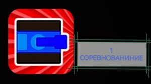 Играю в мини-игры (часть 25). Первое соревнование.