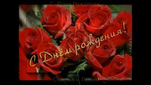 С Днём рождения Елена !