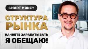 Структура рынка в концепции Smart Money