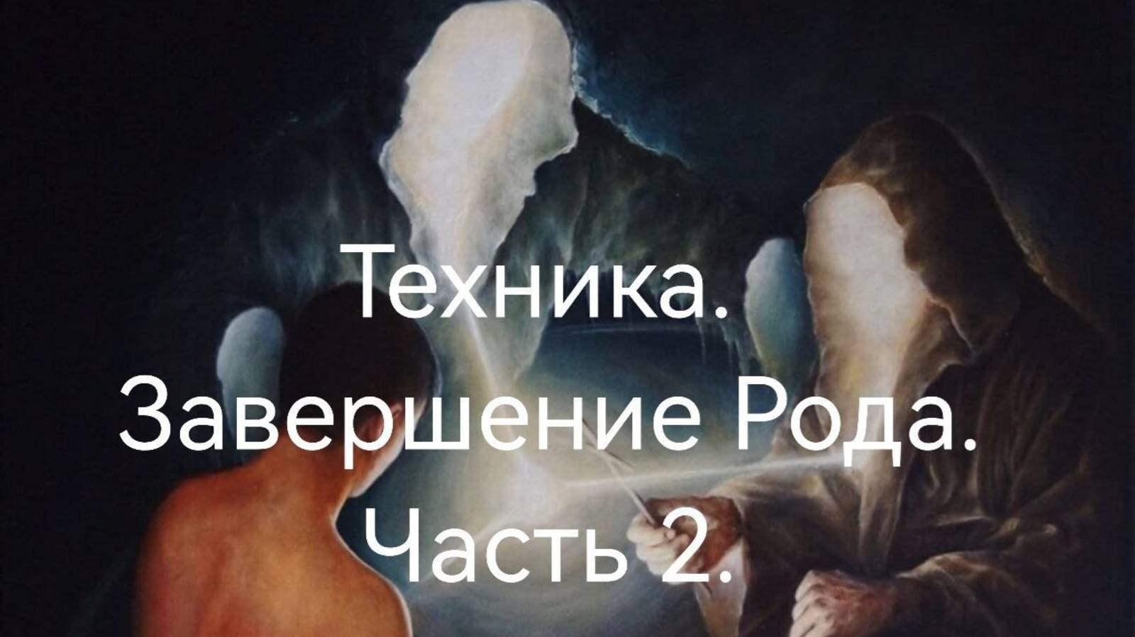 Завещание Рода. Часть 2 Расстановка"Род, что я тебе должна?".mp4
