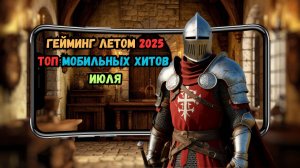 Гейминг летом 2025: топ мобильных хитов июля