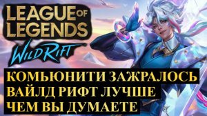 КОМЬЮНИТИ ЗАЖРАЛОСЬ, ВАЙЛД РИФТ ЛУЧШЕ ЧЕМ ВЫ ДУМАЕТЕ | League of Legends Wild Rift #wildrift