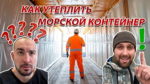 Строим бункер. ч2. утепление морского контейнера