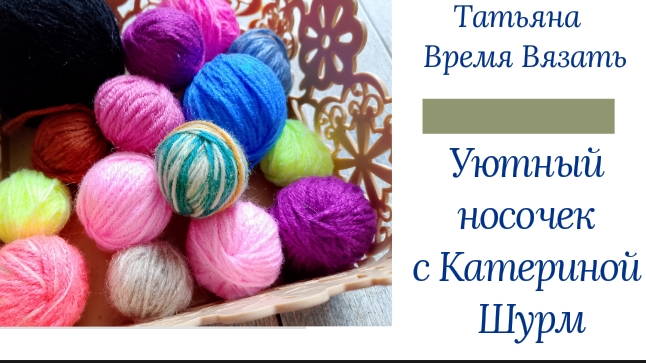 Выбираю моточки для игры авантюры Уютный носочек 🧦