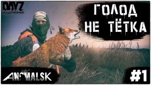 №1 ГОЛОДНЫЙ СТАРТ : DayZ НЕУДЕРЖИМЫЕ - ANOMALSK  (СЕЗОН 2  патч1.27)