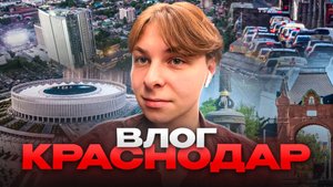 ВЛОГ ИЗ КРАСНОДАРА! |КАРСНОДАР ВЛОГ