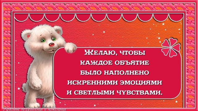 С Днём объятий!