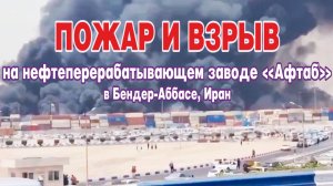 Пожар и взрыв на нефтеперерабатывающем заводе «Афтаб» в Бендер-Аббасе, Иран.