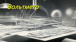 Вольтметр