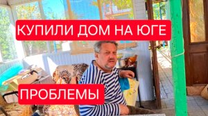 451 🏠 Купили дом на юге. Живём в станице. Дела прибавляютя. Опять проблемы.