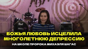 БОЖЬЯ ЛЮБОВЬ ИСЦЕЛИЛА ОТ МНОГОЛЕТНЕЙ ДЕПРЕССИИ! СВИДЕТЕЛЬСТВО!