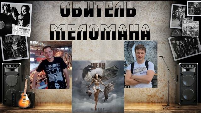 Западный саунд+ русские тексты = ? ШЕДУ - "На взводе" (2023) смотреть онлайн