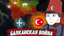 Как Турцию выгнали из Европы (Марадонер)