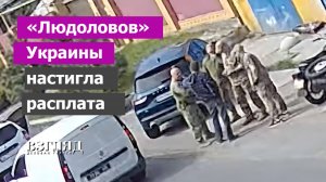 ТЦК отправят на фронт. «Бусификация» наоборот. Зеленскому нужно мясо
