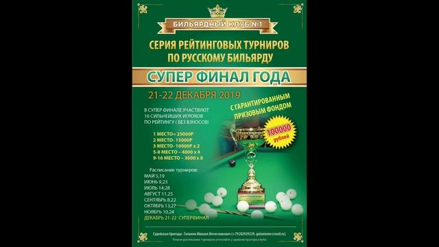 ФИНАЛ Андрюнин М.  - Нерсесян С. Кубок Бильярдного клуба № 1 "Свободная пирамида" 13 этап