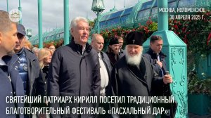Святейший Патриарх Кирилл посетил фестиваль «Пасхальный дар» в парке «Коломенское»