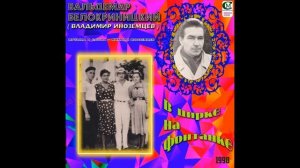ВЛАДИМИР ИНОЗЕМЦЕВ 1998 ( В ЦИРКЕ НА ФОНТАНКЕ ) песня Михаила Иноземцева.