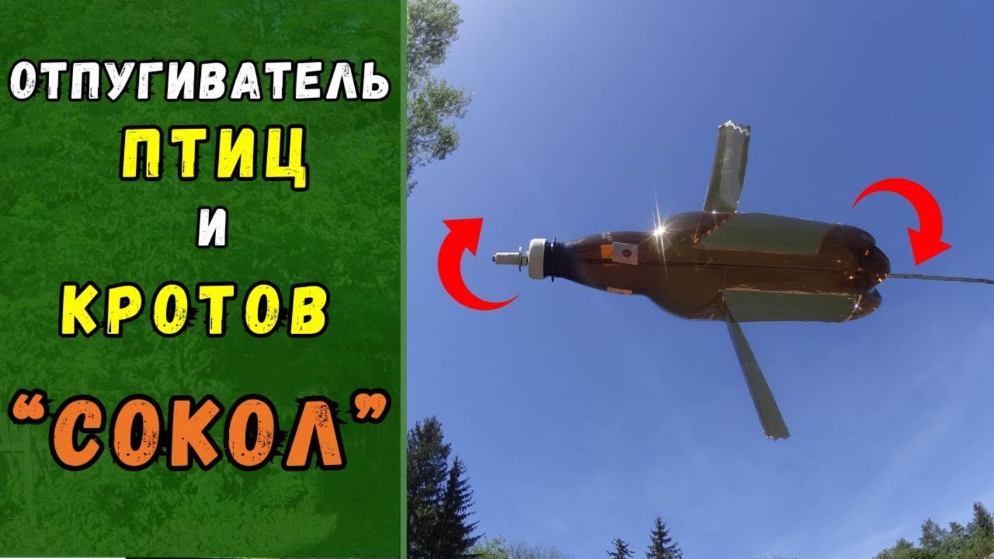Как отпугнуть птиц и кротов. Ветряк - "Сокол" из пластиковой бутылки 🦅🌀