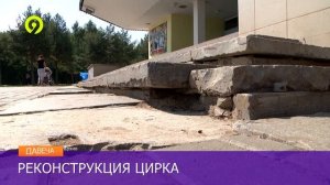 На реконструкцию цирка выделят деньги