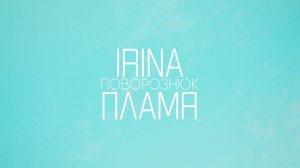 IRINA Поворознюк - ПЛАМЯ (Mood Video)