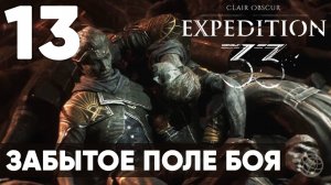 Clair Obscur: Expedition 33 — Прохождение на русском без комментариев ➤ Часть 13 ЗАБЫТОЕ ПОЛЕ БОЯ