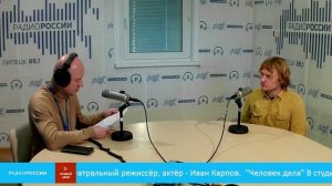«Человек дела» - В студии театральный режиссёр, актёр - Иван Карпов