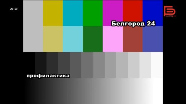 Уход на профилактику канала Белгород 24 HD (Белгород). 25.07.2022 смотреть онлайн