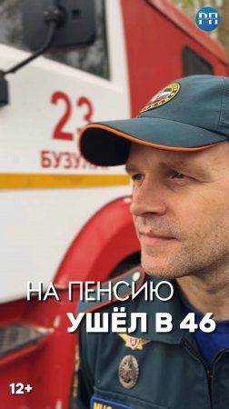 Последний вызов: как уходят пожарные на пенсию