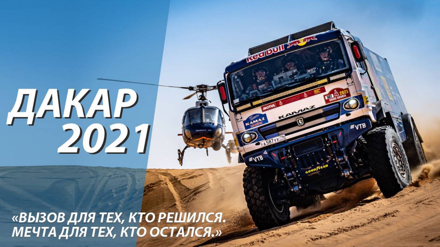 Дакар 2021 / Обзор ралли-марафона смотреть онлайн