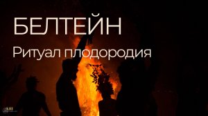 Белтейн 2025, Ритуал Плодородия