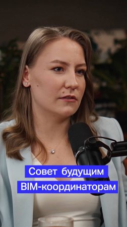 Совет будущим BIM-координаторам от Анастасии Кирюшиной