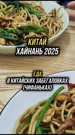 #Хайнань2025 🏝️Цены в дешевых китайских забегаловках (чифаньках) 🍜#физрукпалыч #путешествия #китай
