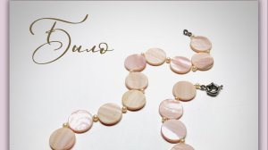 Украшения. Мастер-класс по переделке бус из перламутра