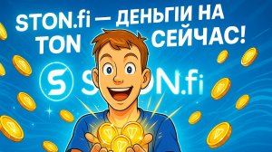 Как заработать на STONFi в 2025 году и получить максимальный доход_