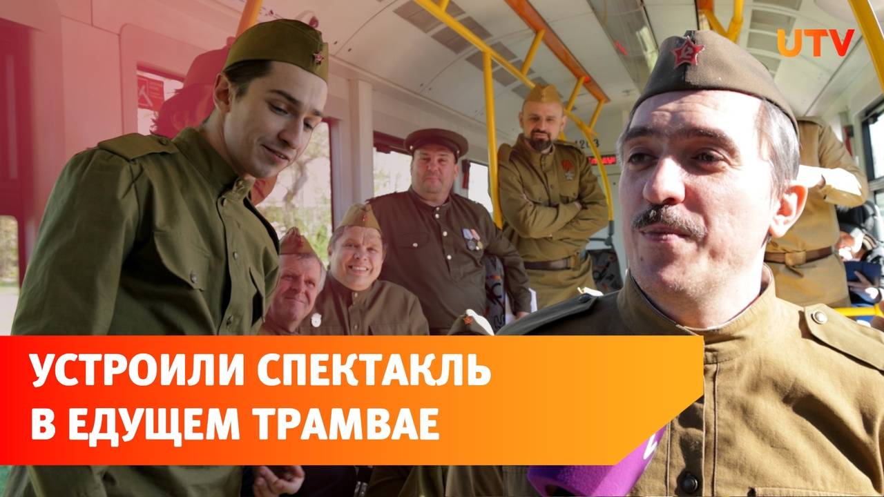 Актеры театра читали отрывки из Василия Теркина прямо в трамвае