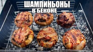 Грибы в беконе на мангале рецепт | Грибной шашлык | Закуска на мангале!