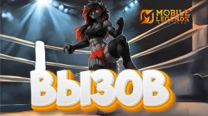 Вызов +Розыгрыш алмазов 1000💎- Mobile legends