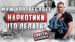 МУЖ УПОТРЕБЛЯЕТ НАРКОТИКИ | ЧТО ДЕЛАТЬ? | СОВЕТЫ ПСИХОЛОГА